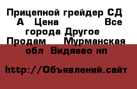 Прицепной грейдер СД-105А › Цена ­ 837 800 - Все города Другое » Продам   . Мурманская обл.,Видяево нп